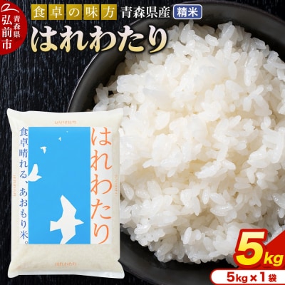 令和7年産 新米受付>はれわたり【精米】5kg×1袋|24_tei-020501 | 青森 令和7年産 新米受付>はれわたり【精米】5kg×1袋|24_tei-020501 | 青森