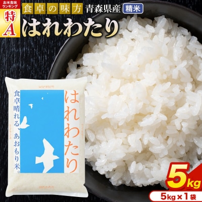 米 はれわたり【白米】5kg(5kg×1袋)令和7年産 特A 青森県産|24_tei-020501