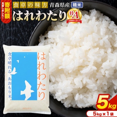 米 はれわたり【白米】5kg(5kg×1袋)令和7年産 特A 青森県産|24_tei-020501
