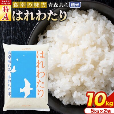 米 はれわたり【白米】10kg(5kg×2袋)令和7年産 特A 青森県産|24_tei-021001