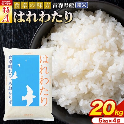 米 はれわたり【白米】20kg(5kg×4袋)令和7年産 特A 青森県産|24_tei-022001