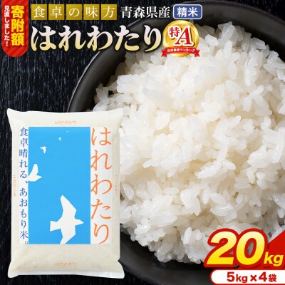 米 はれわたり【白米】20kg(5kg×4袋)令和7年産 特A 青森県産|24_tei-022001