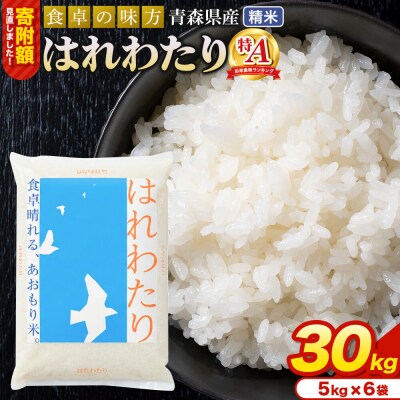 米 はれわたり【白米】30kg(5kg×6袋)令和7年産 特A 青森県産|24_tei-023001