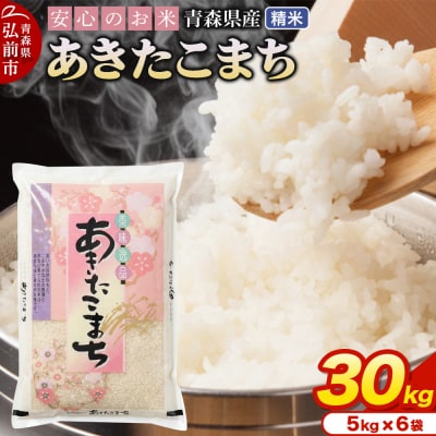 ＜令和7年産＞あきたこまち【精米】5kg×6袋|24_tei-033001