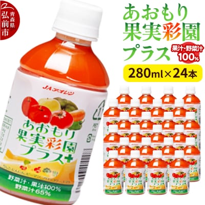 ジュース JAアオレン【あおもり果実彩園プラス】280ml×24本|24_kmk-042401