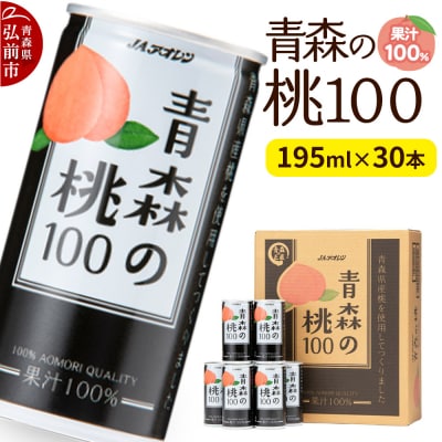 桃ジュース JAアオレン【青森の桃100】195g×30本|24_kmk-053001
