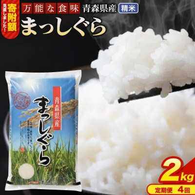米《定期便4ヶ月》 まっしぐら【白米】2kg 令和7年産 青森県産|24_tei-010204