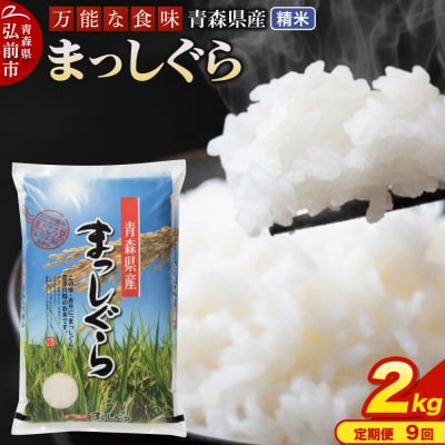 【定期便9ヶ月】 米 まっしぐら 精米 2kg 令和7年産 青森県産|24_tei-010209