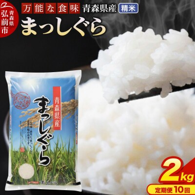 米《定期便10ヶ月》 まっしぐら【白米】2kg 令和7年産 青森県産|24_tei-010210