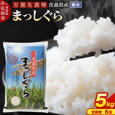 米《定期便8ヶ月》 まっしぐら【白米】5kg 令和7年産 青森県産|24_tei-010508