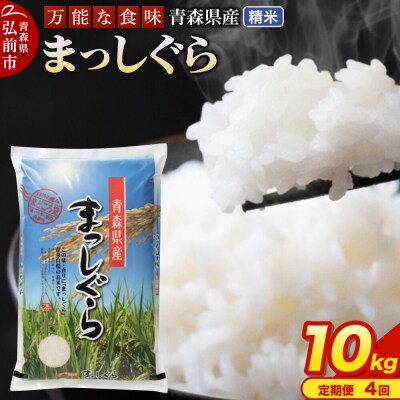 米《定期便4ヶ月》 まっしぐら【白米】10kg 令和7年産 青森県産|24_tei-011004