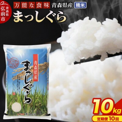米《定期便10ヶ月》 まっしぐら【白米】10kg 令和7年産 青森県産|24_tei-011010