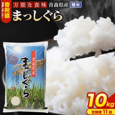 米《定期便11ヶ月》 まっしぐら【白米】10kg 令和7年産 青森県産|24_tei-011011