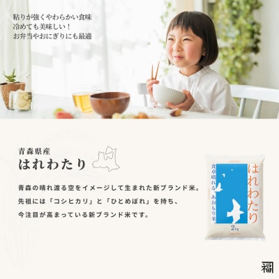 【定期便4ヶ月】 米 はれわたり 精米 2kg 令和7年産 青森県産|24_tei-020204