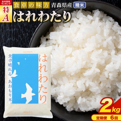 米《定期便6ヶ月》 はれわたり【白米】2kg×1袋 令和7年産 特A|24_tei-020206