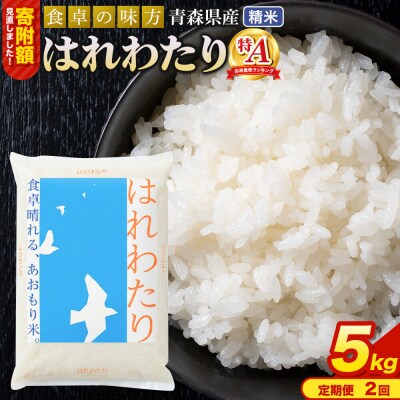 米《定期便2ヶ月》 はれわたり【白米】5kg×1袋 令和7年産 特A|24_tei-020502