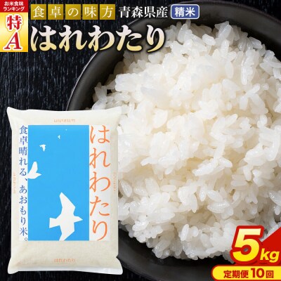 米《定期便10ヶ月》 はれわたり【白米】5kg×1袋 令和7年産 特A|24_tei-020510