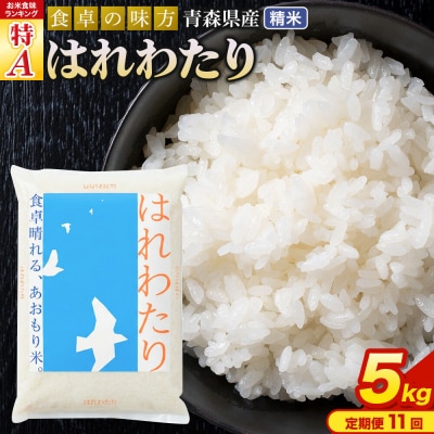 米《定期便11ヶ月》 はれわたり【白米】5kg×1袋 令和7年産 特A|24_tei-020511