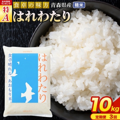 米《定期便3ヶ月》 はれわたり【白米】10kg 令和7年産 特A|24_tei-021003