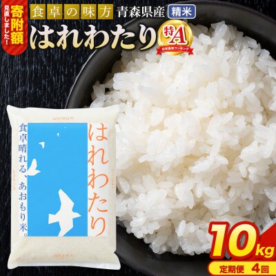 米《定期便4ヶ月》 はれわたり【白米】10kg 令和7年産 特A|24_tei-021004