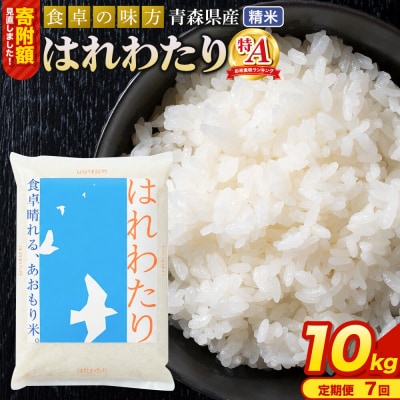 米《定期便7ヶ月》 はれわたり【白米】10kg 令和7年産 特A|24_tei-021007