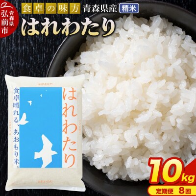 《定期便8ヶ月》 米 はれわたり 精米 10kg 令和7年産 青森県産|24_tei-021008