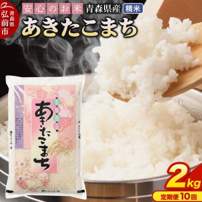 《定期便10ヶ月》 米 あきたこまち 精米 2kg R7年産 青森県産|24_tei-030210