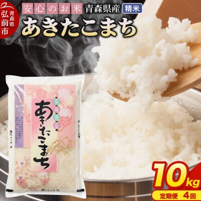 《定期便4ヶ月》 米 あきたこまち 精米 10kg R7年産 青森県産|24_tei-031004