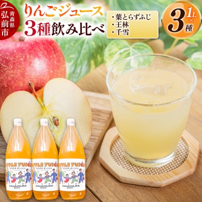 無添加 りんごジュース 3種飲み比べ 1L×3本 葉とらずふじ王林 千雪|24_kmf-160301