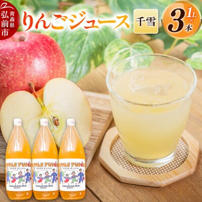 りんごジュース 無添加【千雪】1L×3本 希少品種 先行受付|24_kmf-190301