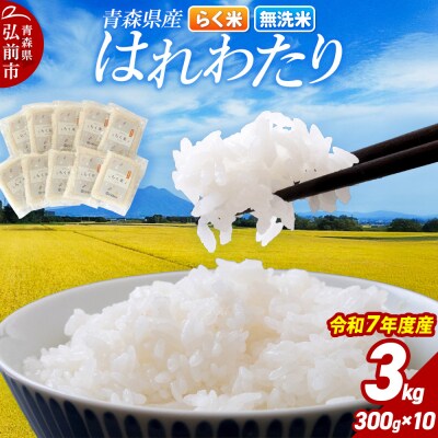 米 令和7年産 青森県産はれわたり(らく米・無洗米)3kg【白米】|24_tzn-020301