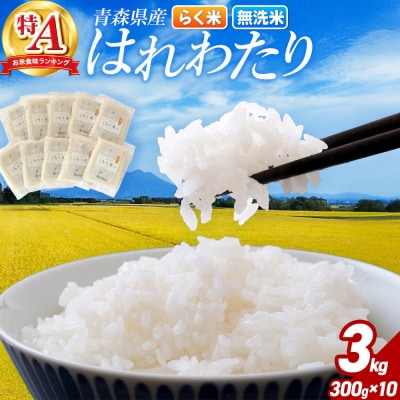 米 令和7年産 特A 青森県産はれわたり(らく米・無洗米)3kg【白米】|24_tzn-020301