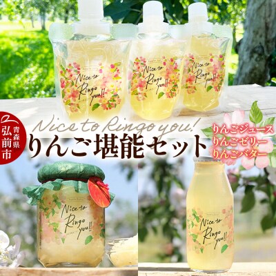 りんご堪能セット(りんごバター・飲むりんごゼリー・りんごジュース)|24_srf-080101