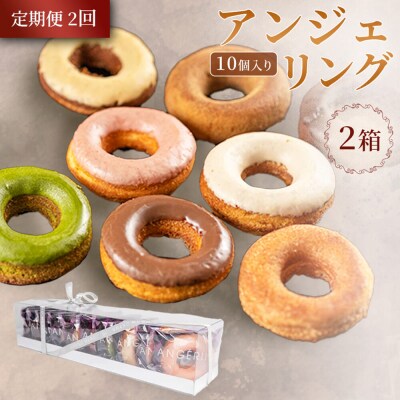 定期便2ヶ月アンジェリング(焼きドーナツ)10個入 2箱 ドーナツ|24_grm-090202