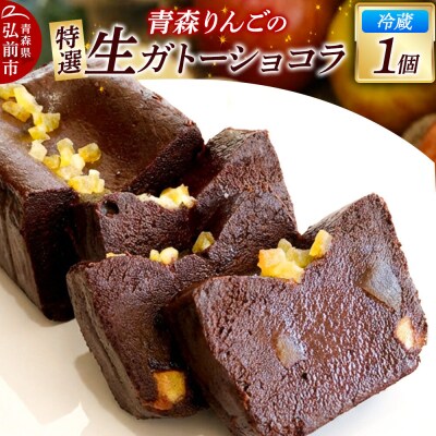青森りんごの特選生ガトーショコラ(グルテンフリー)260g×1個|24_fzc-010101