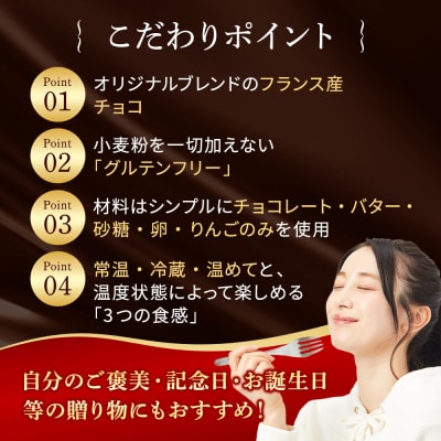 青森りんごの特選生ガトーショコラ(グルテンフリー)260g×1個|24_fzc-010101