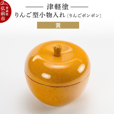 津軽塗 りんご型小物入れ 【りんごボンボン】 黄|24_ksk-700101b