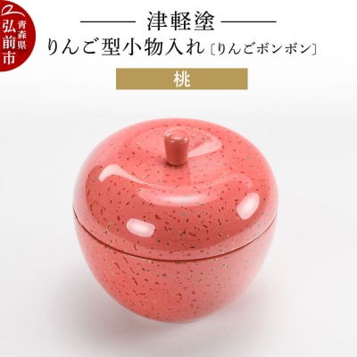 津軽塗 りんご型小物入れ 【りんごボンボン】 桃|24_ksk-700101d