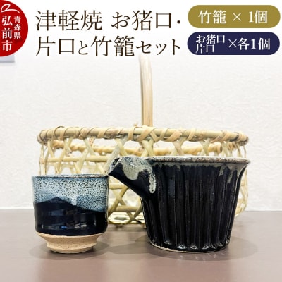 お猪口 片口 竹籠 津軽焼 お猪口・片口と竹籠セット(各1個)工芸品|24_kmr-020101
