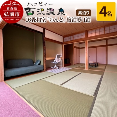 ハッピィー百沢温泉「わんど」宿泊券 1泊4名様 素泊まり宿泊チケット|24_kuu-020401