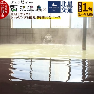 北星交通 × ハッピィー百沢温泉 ショッピング&観光90分コース|24_kuu-040101