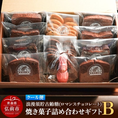 浪漫須貯古齢糖(ロマンスチョコレート)焼き菓子詰め合わせギフトB|24_rmc-020101b