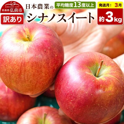 りんご【27年3月クール便発送】シナノスイート【訳あり】約3kg|24_nng-070301aj