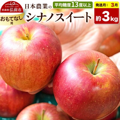 りんご【27年3月発送】シナノスイート【おもてなし用】約3kg|24_nng-070301bj