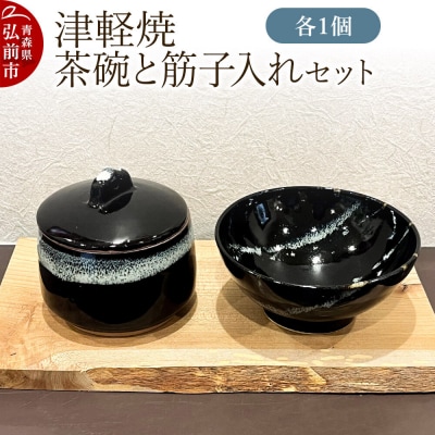茶碗 津軽焼 茶碗と筋子入れセット(各1個)工芸品 青森県弘前市 草邑|24_kmr-030101