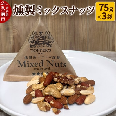 燻製 ミックスナッツ 75g×3袋 燻製所トパーズ 青森県 弘前市|24_top-010301