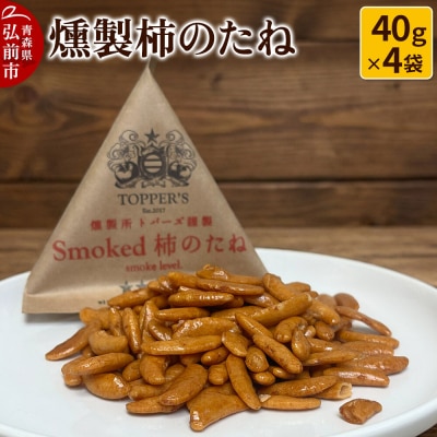 燻製 柿のたね 40g×4袋 燻製所トパーズ 青森県 弘前市|24_top-020401