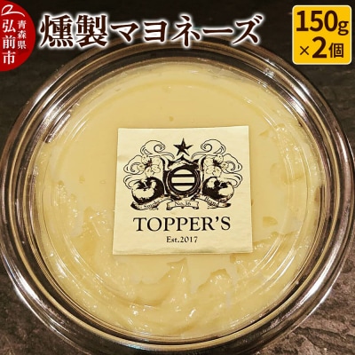 燻製 マヨネーズ 150g×2個 燻製所トパーズ 青森県 弘前市|24_top-030201