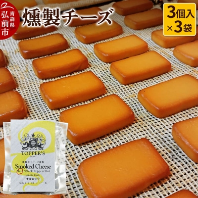 燻製 チーズ 3個入り×3袋 燻製所トパーズ 青森県 弘前市|24_top-040301