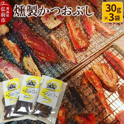 燻製 かつおぶし 30g×3袋 燻製所トパーズ 青森県 弘前市|24_top-050301